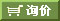 詢價(jià),無(wú)需注冊(cè)